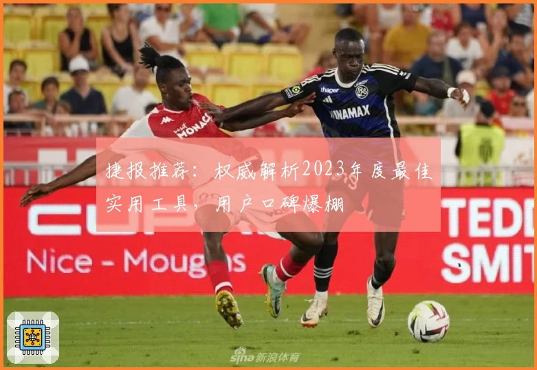 捷报推荐：权威解析2023年度最佳实用工具，用户口碑爆棚