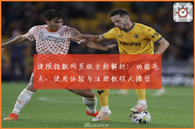 捷报指数网页版全新解析：功能亮点、使用体验与注册教程大揭密