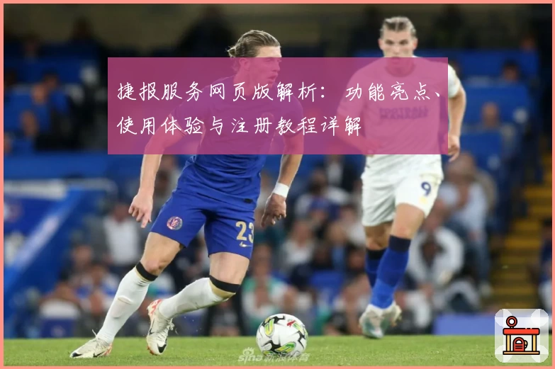 捷报服务网页版解析：功能亮点、使用体验与注册教程详解