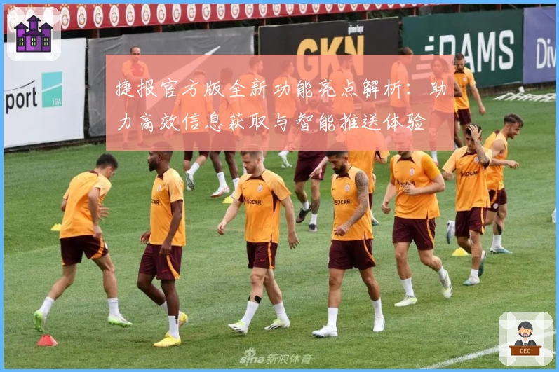 捷报官方版全新功能亮点解析：助力高效信息获取与智能推送体验