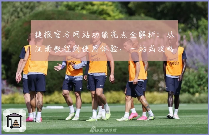 捷报官方网站功能亮点全解析：从注册教程到使用体验，一站式攻略分享