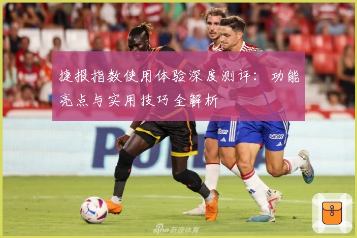 捷报指数使用体验深度测评：功能亮点与实用技巧全解析