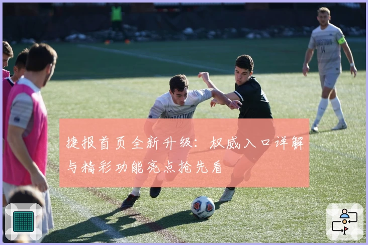 捷报首页全新升级：权威入口详解与精彩功能亮点抢先看