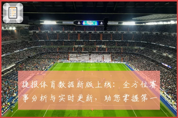 捷报体育数据新版上线：全方位赛事分析与实时更新，助您掌握第一手比赛动态