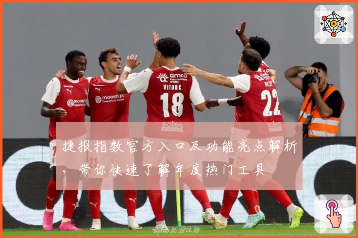 捷报指数官方入口及功能亮点解析,带你快速了解年度热门工具