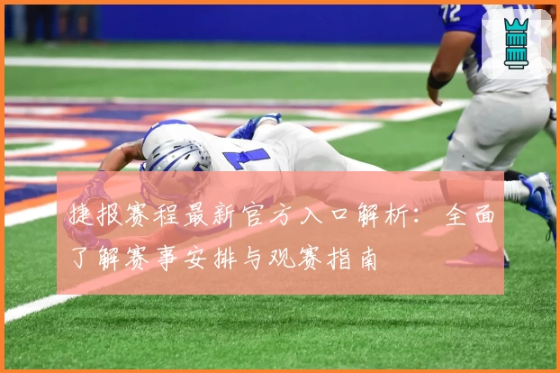 捷报赛程最新官方入口解析：全面了解赛事安排与观赛指南