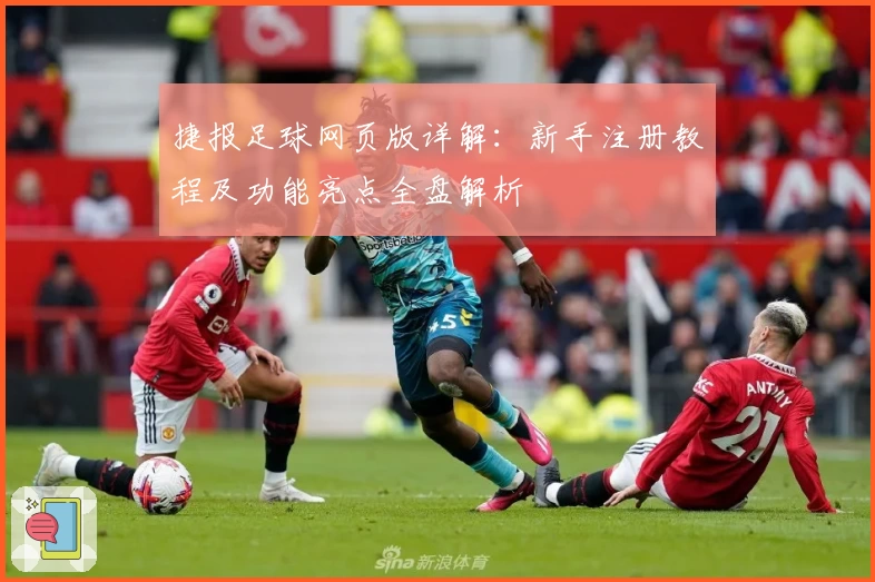 捷报足球网页版详解：新手注册教程及功能亮点全盘解析