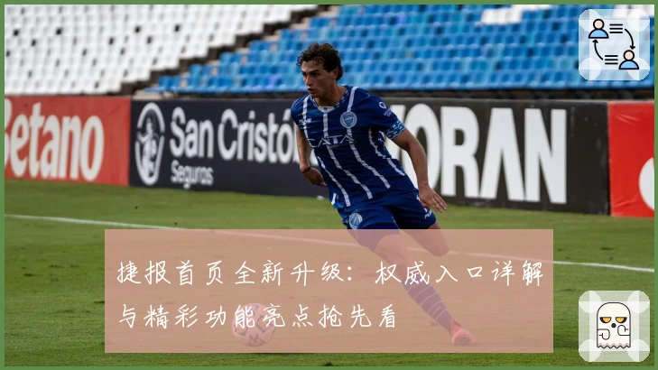 捷报首页全新升级：权威入口详解与精彩功能亮点抢先看
