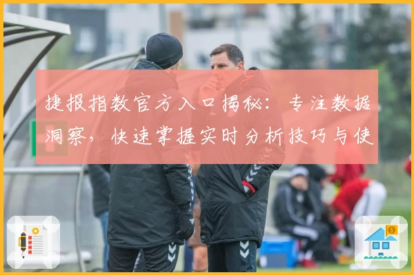 捷报指数官方入口揭秘：专注数据洞察，快速掌握实时分析技巧与使用指南