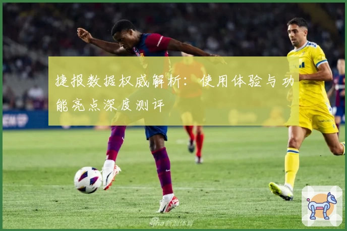 捷报数据权威解析：使用体验与功能亮点深度测评
