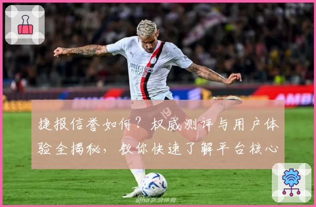 捷报信誉如何?权威测评与用户体验全揭秘,教你快速了解平台核心亮点