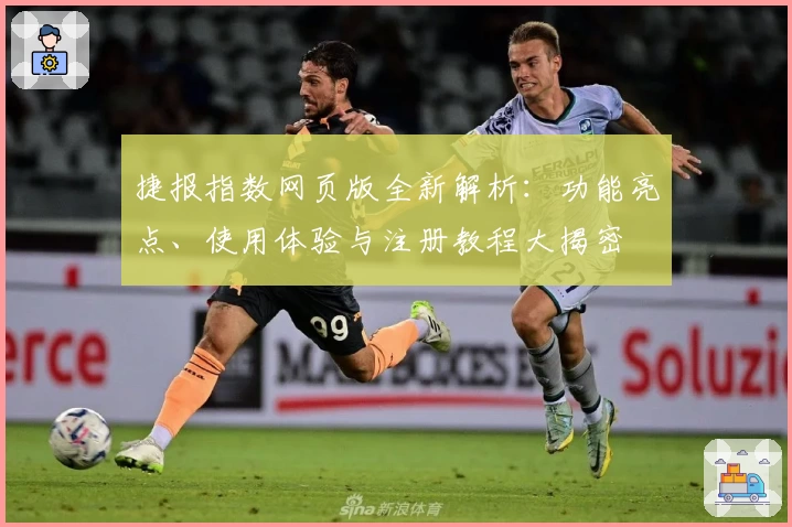 捷报指数网页版全新解析：功能亮点、使用体验与注册教程大揭密