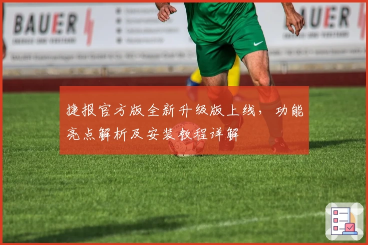 捷报官方版全新升级版上线，功能亮点解析及安装教程详解